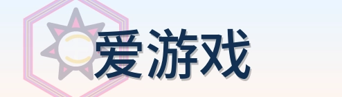 爱游戏 Logo